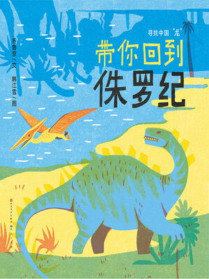 cover image of 带你回到侏罗纪
